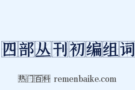 四部丛刊初编组词是什么意思的图片